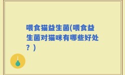 喂食猫益生菌(喂食益生菌对猫咪有哪些好处？)