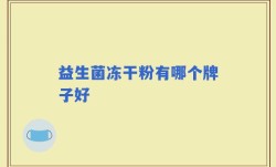 益生菌冻干粉有哪个牌子好