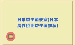 日本益生菌便宜(日本高性价比益生菌推荐)