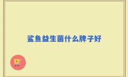 鲨鱼益生菌什么牌子好