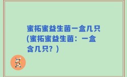 蜜拓蜜益生菌一盒几只(蜜拓蜜益生菌：一盒含几只？)