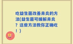 吃益生菌改善鼻炎的方法(益生菌可缓解鼻炎？这些方法教你正确吃！)