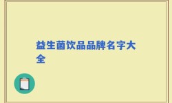 益生菌饮品品牌名字大全