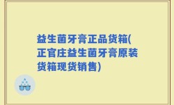 益生菌牙膏正品货箱(正官庄益生菌牙膏原装货箱现货销售)