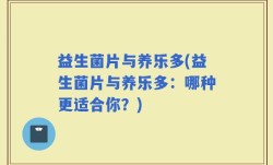 益生菌片与养乐多(益生菌片与养乐多：哪种更适合你？)