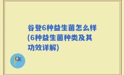 谷登6种益生菌怎么样(6种益生菌种类及其功效详解)