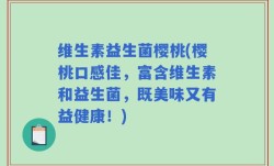 维生素益生菌樱桃(樱桃口感佳，富含维生素和益生菌，既美味又有益健康！)
