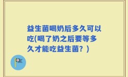 益生菌喝奶后多久可以吃(喝了奶之后要等多久才能吃益生菌？)