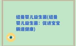 纽曼婴儿益生菌(纽曼婴儿益生菌：促进宝宝肠道健康)