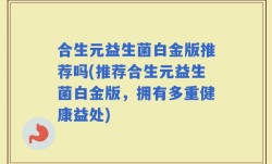 合生元益生菌白金版推荐吗(推荐合生元益生菌白金版，拥有多重健康益处)