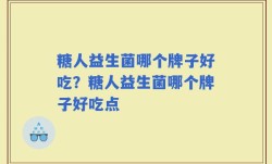 糖人益生菌哪个牌子好吃？糖人益生菌哪个牌子好吃点