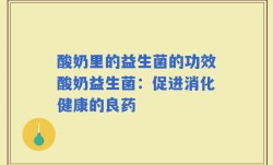 酸奶里的益生菌的功效酸奶益生菌：促进消化健康的良药