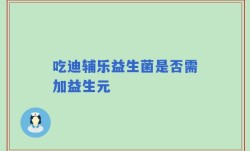 吃迪辅乐益生菌是否需加益生元