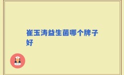 崔玉涛益生菌哪个牌子好