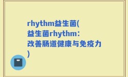 rhythm益生菌(益生菌rhythm：改善肠道健康与免疫力)