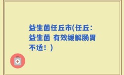 益生菌任丘市(任丘：益生菌 有效缓解肠胃不适！)