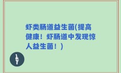 虾类肠道益生菌(提高健康！虾肠道中发现惊人益生菌！)