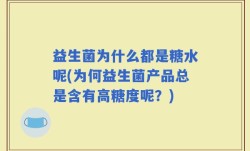 益生菌为什么都是糖水呢(为何益生菌产品总是含有高糖度呢？)