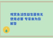 观赏鱼活性益生菌有无使用必要 专家来为你解答