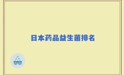 日本药品益生菌排名