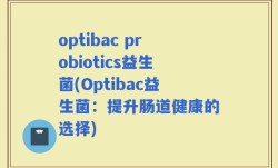 optibac probiotics益生菌(Optibac益生菌：提升肠道健康的选择)