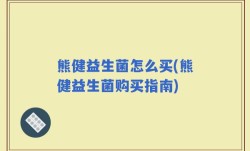 熊健益生菌怎么买(熊健益生菌购买指南)