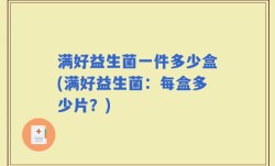 满好益生菌一件多少盒(满好益生菌：每盒多少片？)