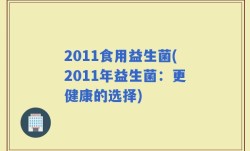 2011食用益生菌(2011年益生菌：更健康的选择)