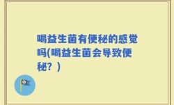 喝益生菌有便秘的感觉吗(喝益生菌会导致便秘？)