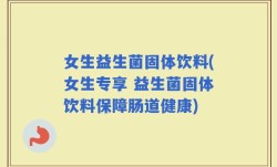 女生益生菌固体饮料(女生专享 益生菌固体饮料保障肠道健康)