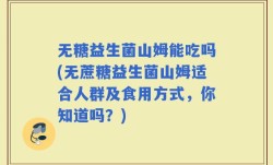 无糖益生菌山姆能吃吗(无蔗糖益生菌山姆适合人群及食用方式，你知道吗？)