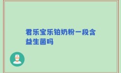 君乐宝乐铂奶粉一段含益生菌吗