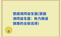 德国澳拜益生菌(德国澳拜益生菌：助力肠道健康的全新选择)