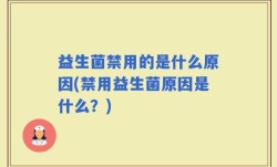 益生菌禁用的是什么原因(禁用益生菌原因是什么？)