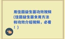 用佳茵益生菌功效视频(佳茵益生菌食用方法和功效介绍视频，必看！)