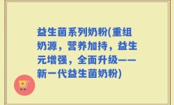 益生菌系列奶粉(重组奶源，营养加持，益生元增强，全面升级——新一代益生菌奶粉)