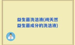 益生菌洗洁液(纯天然益生菌成分的洗洁液)