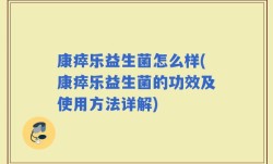 康瘁乐益生菌怎么样(康瘁乐益生菌的功效及使用方法详解)