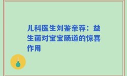 儿科医生刘鉴亲荐：益生菌对宝宝肠道的惊喜作用