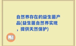 自然界存在的益生菌产品(益生菌自然界实现，提供天然保护)