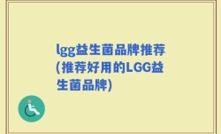 lgg益生菌品牌推荐(推荐好用的LGG益生菌品牌)