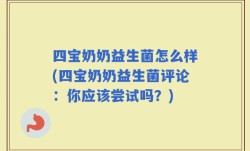 四宝奶奶益生菌怎么样(四宝奶奶益生菌评论：你应该尝试吗？)