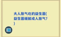 大人胀气吃的益生菌(益生菌缓解成人胀气？)