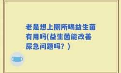 老是想上厕所喝益生菌有用吗(益生菌能改善尿急问题吗？)