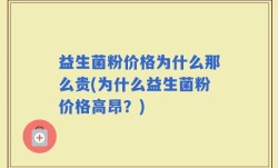 益生菌粉价格为什么那么贵(为什么益生菌粉价格高昂？)