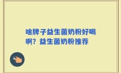 啥牌子益生菌奶粉好喝啊？益生菌奶粉推荐