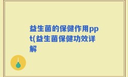 益生菌的保健作用ppt(益生菌保健功效详解