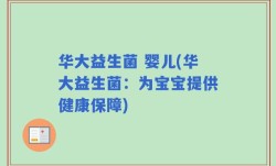 华大益生菌 婴儿(华大益生菌：为宝宝提供健康保障)