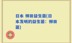 日本 柳田益生菌(日本发明的益生菌：柳田菌)