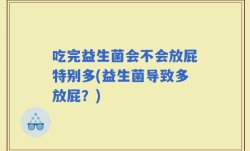 吃完益生菌会不会放屁特别多(益生菌导致多放屁？)